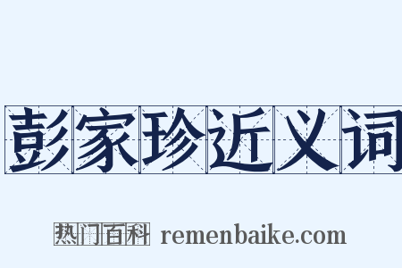 彭家珍近义词是什么意思的图片